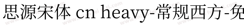 思源宋体 cn heavy-常规西方字体转换